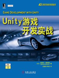 Unity游戏开发实战 (机械工业出版社 2012)