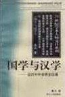 国学与汉学 (浙江人民出版社 1999)