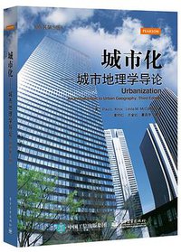 城市化：城市地理学导论 (电子工业出版社 2016)