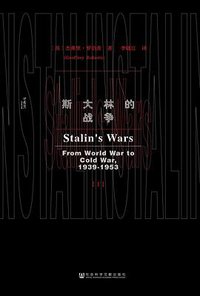 斯大林的战争 (社会科学文献出版社 2018)