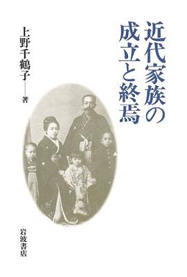 近代家族の成立と終焉
