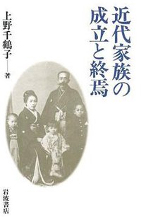 近代家族の成立と終焉 (岩波書店 1994)