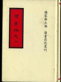 讀書雜志 (世界書局 1988)
