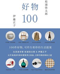 好物100 (浦睿文化·湖南美术出版社 2015)
