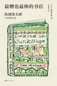 最糟也最棒的书店 (浦睿文化·湖南人民出版社 2020)