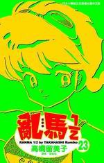 亂馬1/2(23) (尖端 2005)