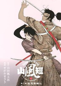 山風短（2） 剣鬼喇嘛仏 (講談社 2011)