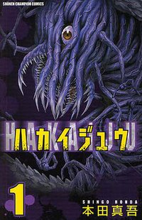 ハカイジュウ  1 (秋田書店 2010)