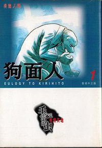 狗面人1 (文化传信 1994)