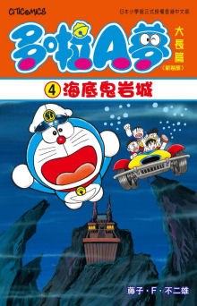 多啦A夢大長篇(新裝版) 04
