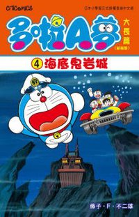 多啦A夢大長篇(新裝版) 04 (文化傳信 2009)