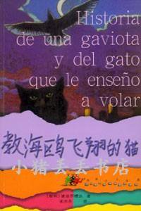教海鸥飞翔的猫 (译林出版社 2001)