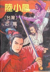 陆小凤（1-4） (花城出版社 1991)