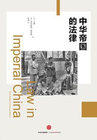 中华帝国的法律 (中信出版社 2016)