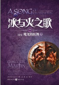 冰与火之歌·卷五·魔龙的狂舞（上） (重庆出版社 2013)