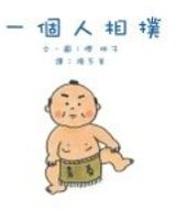 一個人相撲 (遠流 2007)