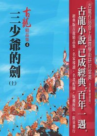 三少爺的劍（上）——古龍精品集 (風雲時代出版股份有限公司 2006)