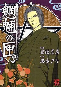 魍魎の匣 3 (角川書店 2009)