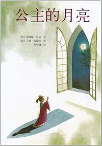 公主的月亮 (南海 2011)