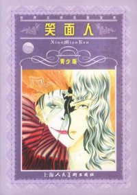 笑面人 (上海人民美术出版社 2001)