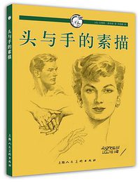 头与手的素描 (上海人民美术出版社 2015)