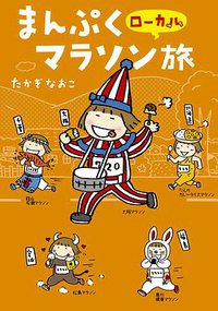 まんぷくローカルマラソン旅 (メディアファクトリー 2013)