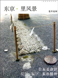 东京·里风景 (山东人民出版社 2010)