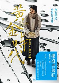 漂泊者萧红（电影特别版） (人民文学出版社 2014)