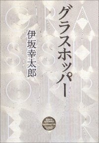 グラスホッパー (角川書店 2004)