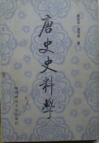 唐史史料学 (陕西师范大学出版社 1989)
