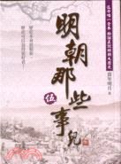 明朝那些事兒 伍