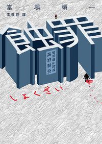 蝕罪 (青空文化 2016)