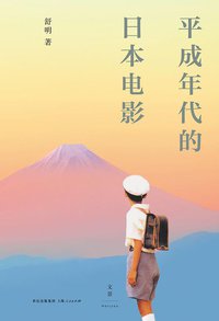 平成年代的日本电影 (世纪文景 / 上海人民出版社 2015)
