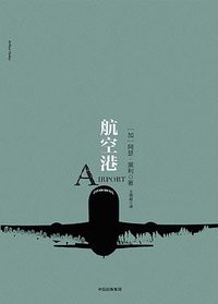 航空港 (中信出版社 2017)