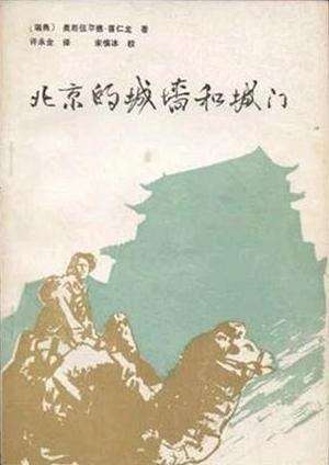 北京的城墙和城门