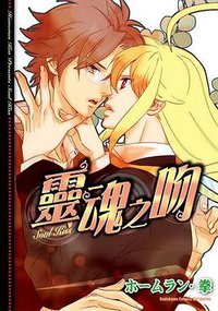 靈魂之吻Soul Kiss (台灣角川 2009)