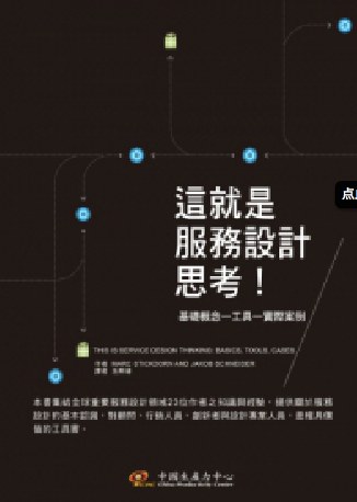 這就是服務設計思考