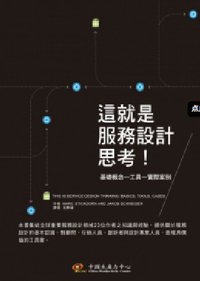 這就是服務設計思考 (中国生产力中心 2013)