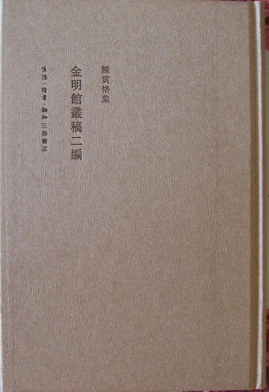 金明馆丛稿二编(二版)
