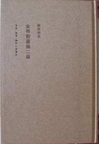 金明馆丛稿二编(二版) (生活·读书·新知三联书店 2009)