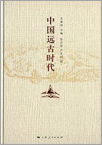 中国远古时代 (上海人民出版社 2014)