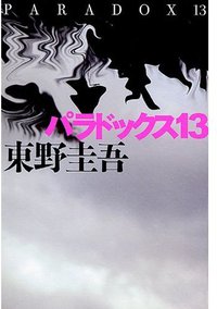 パラドックス13 (毎日新聞社 2009)