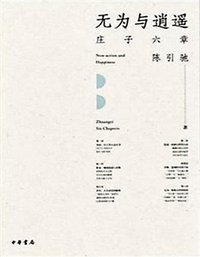 无为与逍遥 (中华书局有限公司 2016)