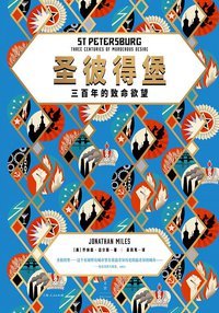 圣彼得堡 (上海人民出版社 2019)