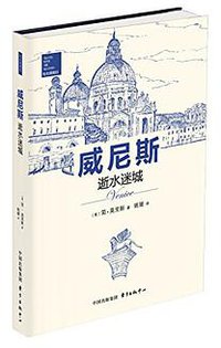 威尼斯——逝水迷城 (东方出版中心有限公司 2016)