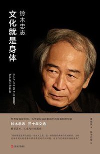 文化就是身体 (上海文艺出版社 2017)