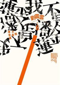 我不是潘金莲 (九歌出版社 2012)