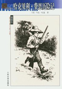 哈克贝利·费恩历险记 (人民文学出版社 2004)