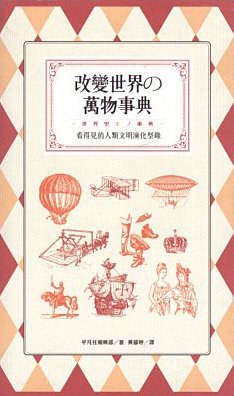 改變世界的萬物事典