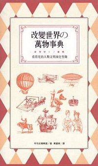 改變世界的萬物事典 (漫遊者文化 2013)